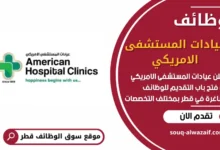 فرص عمل في عيادات المستشفى الامريكي في قطر