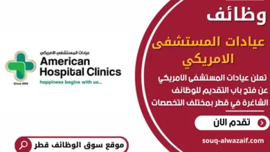 فرص عمل في عيادات المستشفى الامريكي في قطر