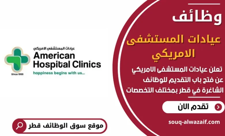 فرص عمل في عيادات المستشفى الامريكي في قطر