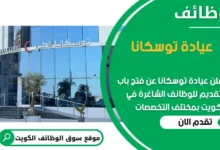 فرص عمل مميزة في عيادة توسكانا في الكويت