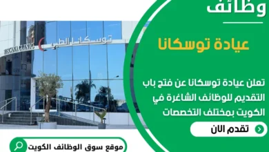 فرص عمل مميزة في عيادة توسكانا في الكويت