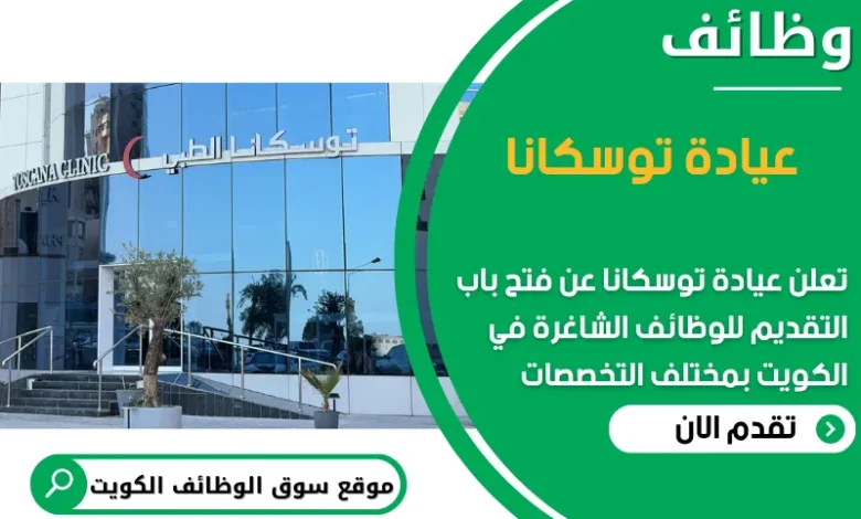 فرص عمل مميزة في عيادة توسكانا في الكويت