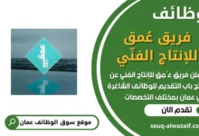 فرص عمل مميزة في فريق عُمق للإنتاج الفنّي في عمان