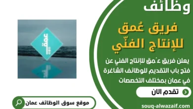 فرص عمل مميزة في فريق عُمق للإنتاج الفنّي في عمان