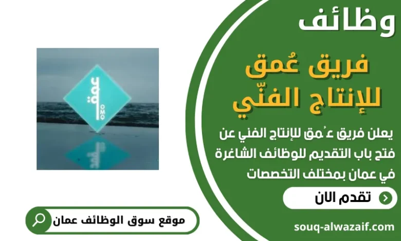 فرص عمل مميزة في فريق عُمق للإنتاج الفنّي في عمان