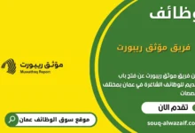 وظائف فريق موّثق ريبورت في عمان