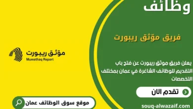 وظائف فريق موّثق ريبورت في عمان
