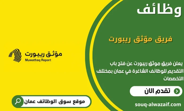 وظائف فريق موّثق ريبورت في عمان