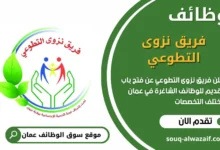 فرص عمل فريق نزوى التطوعي في عمان