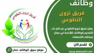 فرص عمل فريق نزوى التطوعي في عمان