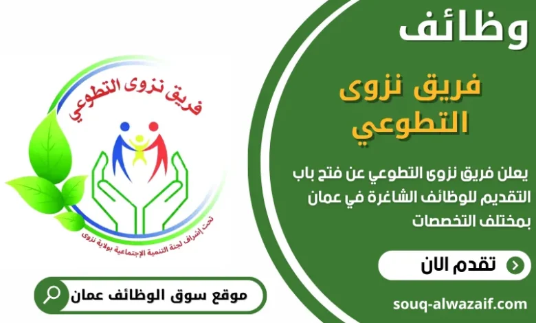 فرص عمل فريق نزوى التطوعي في عمان