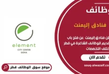 وظائف فنادق إليمنت في قطر