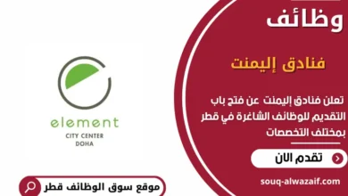 وظائف فنادق إليمنت في قطر