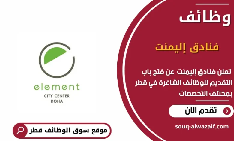 وظائف فنادق إليمنت في قطر
