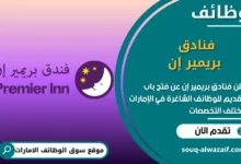 فرص عمل فنادق بريمير إن في الامارات