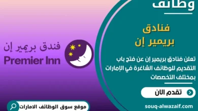 فرص عمل فنادق بريمير إن في الامارات