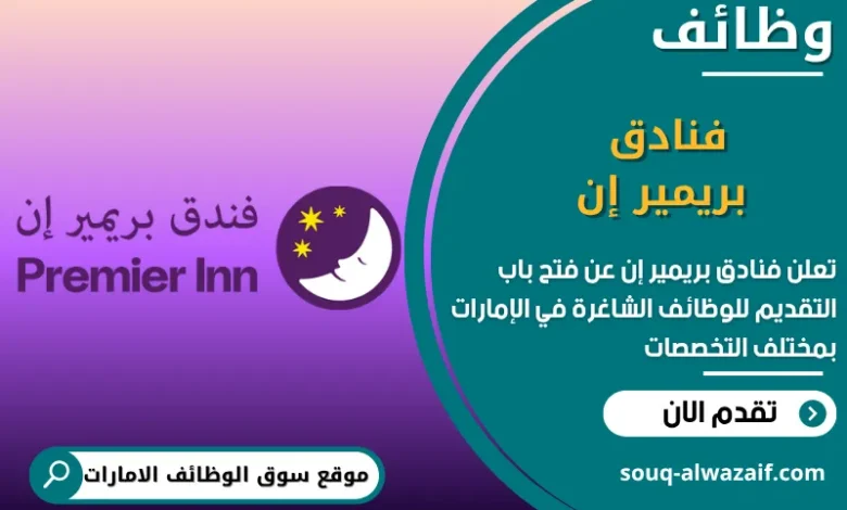 فرص عمل فنادق بريمير إن في الامارات