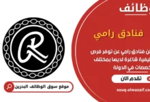 فرص عمل فنادق رامي في البحرين