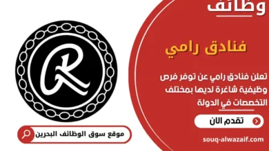 فرص عمل فنادق رامي في البحرين