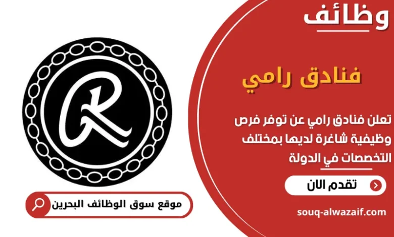 فرص عمل فنادق رامي في البحرين