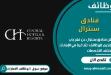 فرص عمل فنادق سنترال في الامارات