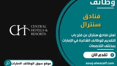 فرص عمل فنادق سنترال في الامارات