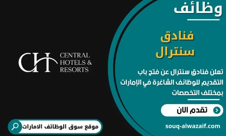 فرص عمل فنادق سنترال في الامارات