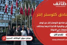 فرص عمل فنادق كلوستر إنتر في البحرين