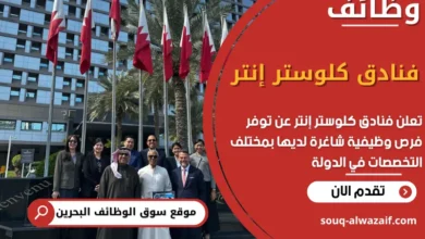 فرص عمل فنادق كلوستر إنتر في البحرين