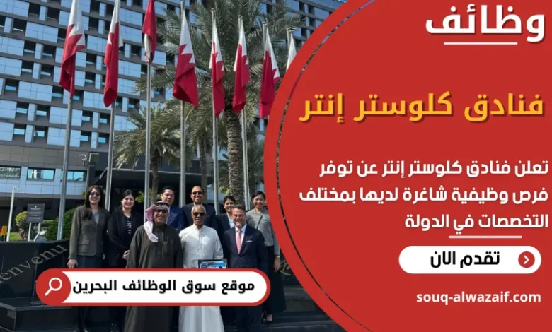 فرص عمل فنادق كلوستر إنتر في البحرين