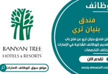 فرص عمل فندق بنيان تري في الامارات