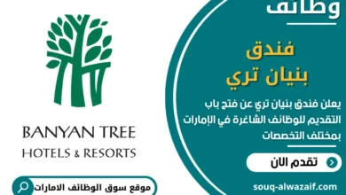 فرص عمل فندق بنيان تري في الامارات
