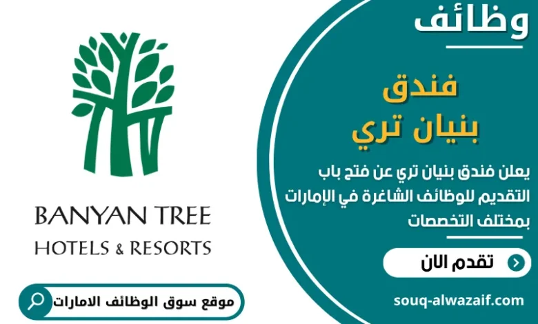 فرص عمل فندق بنيان تري في الامارات