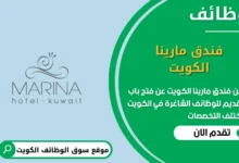 وظائف فندق مارينا الكويت الكويت
