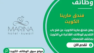 وظائف فندق مارينا الكويت الكويت