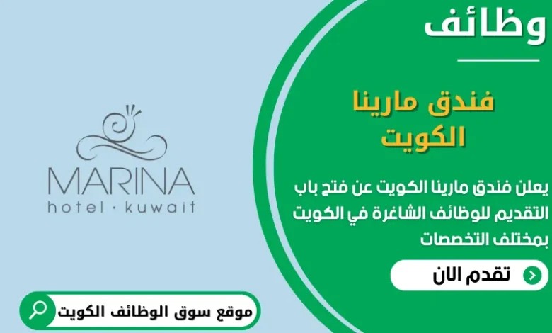 وظائف فندق مارينا الكويت الكويت