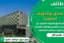 فرص عمل في فندق والدورف أستوريا في الكويت
