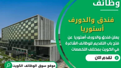 فرص عمل في فندق والدورف أستوريا في الكويت