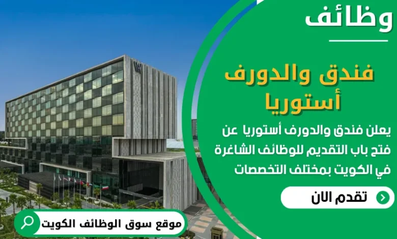 فرص عمل في فندق والدورف أستوريا في الكويت