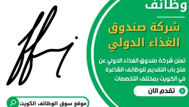 فرص عمل في شركة صندوق الغذاء الدولي في الكويت