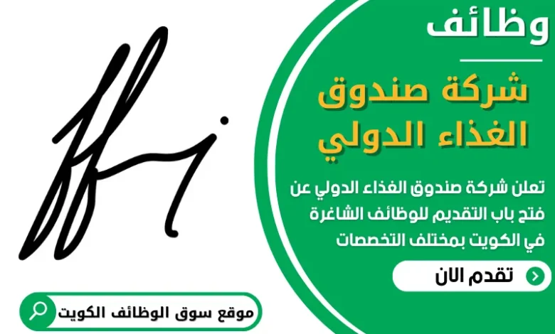 فرص عمل في شركة صندوق الغذاء الدولي في الكويت