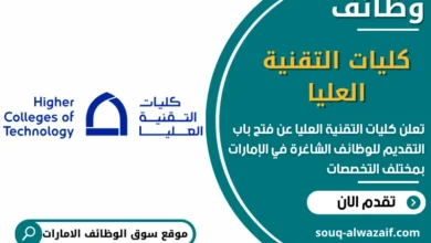 فرص عمل كليات التقنية العليا في الامارات