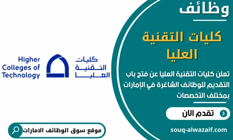 فرص عمل كليات التقنية العليا في الامارات