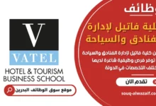 فرص عمل كلية فاتيل لإدارة الفنادق والسياحة في البحرين