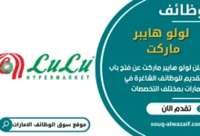 فرص عمل لولو هايبر ماركت في الامارات