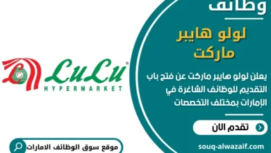فرص عمل لولو هايبر ماركت في الامارات