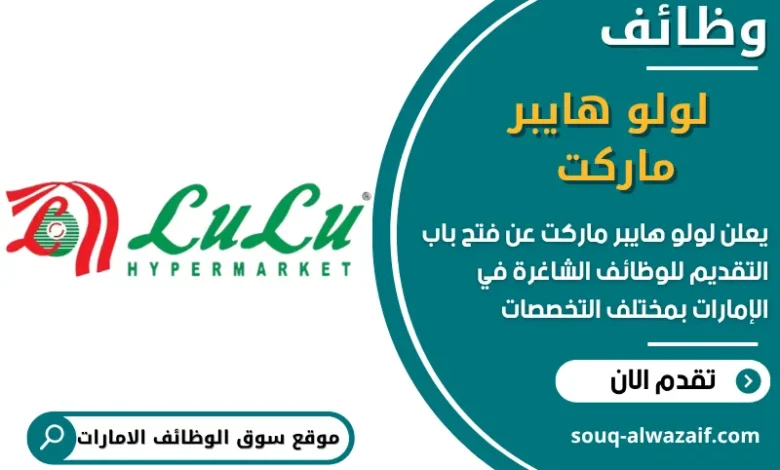 فرص عمل لولو هايبر ماركت في الامارات