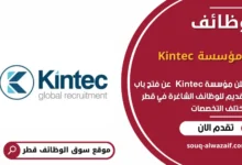 وظائف مؤسسة Kintec في قطر