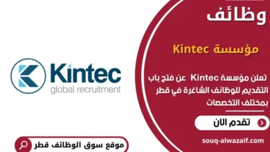 وظائف مؤسسة Kintec في قطر