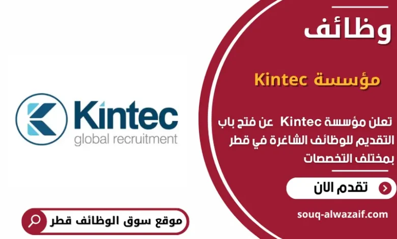 وظائف مؤسسة Kintec في قطر